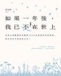 如果一年後，我已不在世上